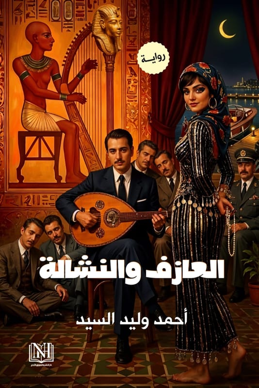 غلاف العازف والنشالة