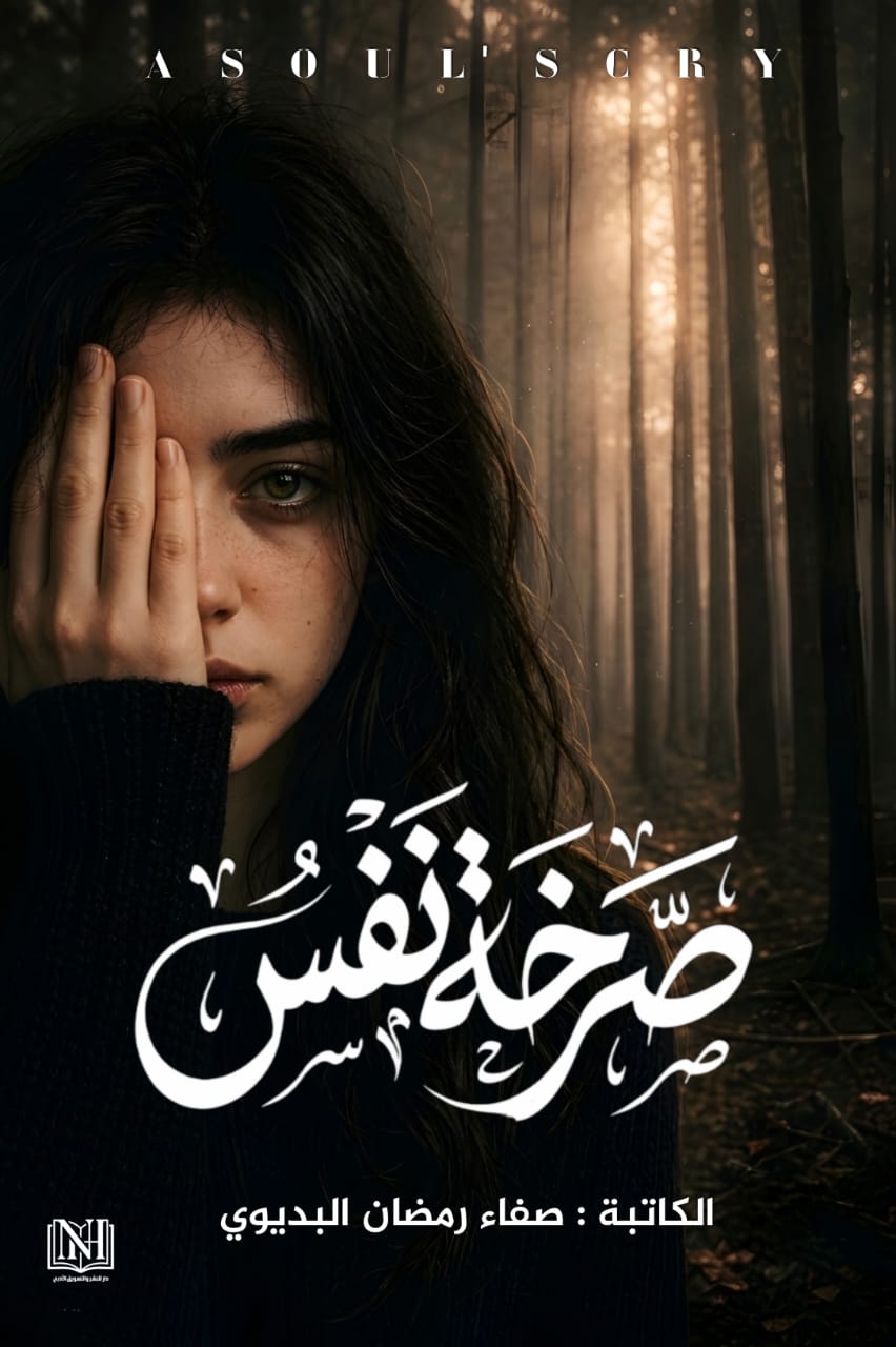 غلاف صرخة نفس