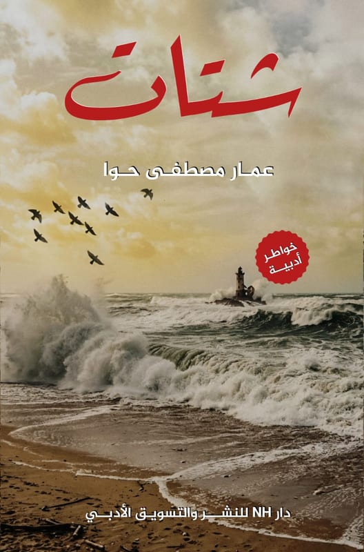 غلاف شتات