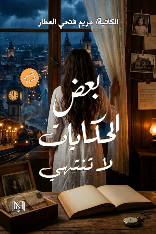 غلاف بعض الحڪايات لا تنتهي