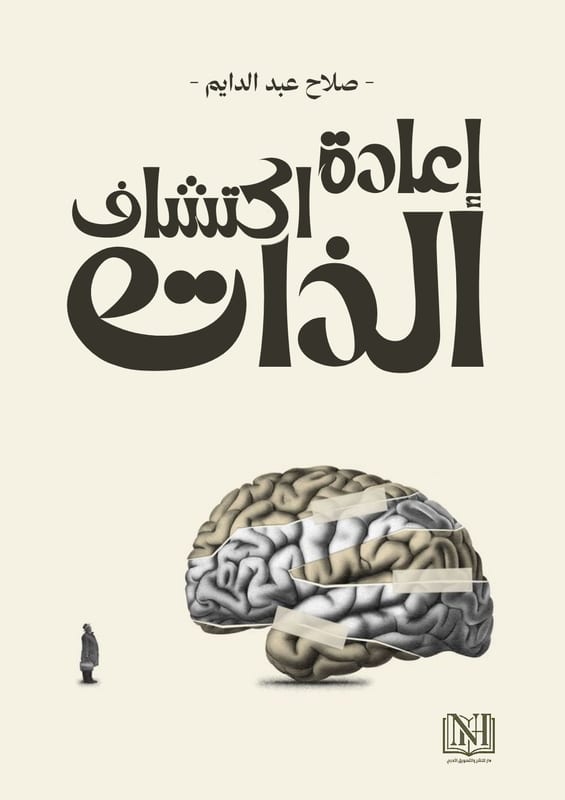 غلاف إعادة اكتشاف الذات