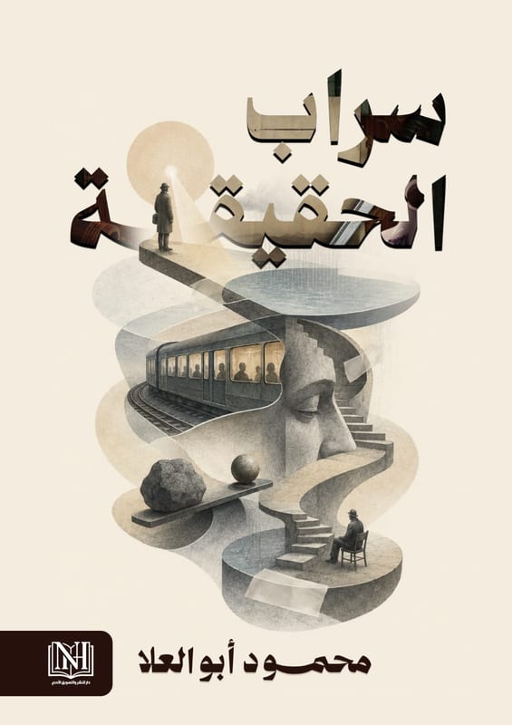 غلاف سراب الحقيقة