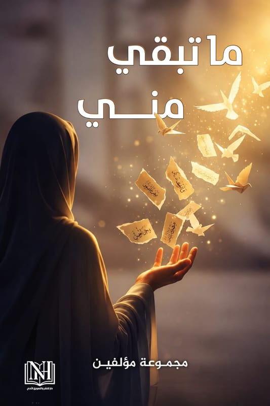 غلاف ما تبقي مني
