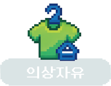 복장 자유