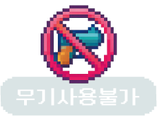 무기 금지