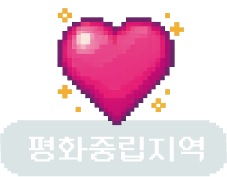 평화
