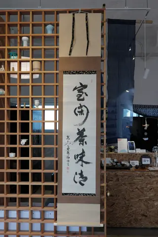 실한다미청 족자(室閑茶味淸)