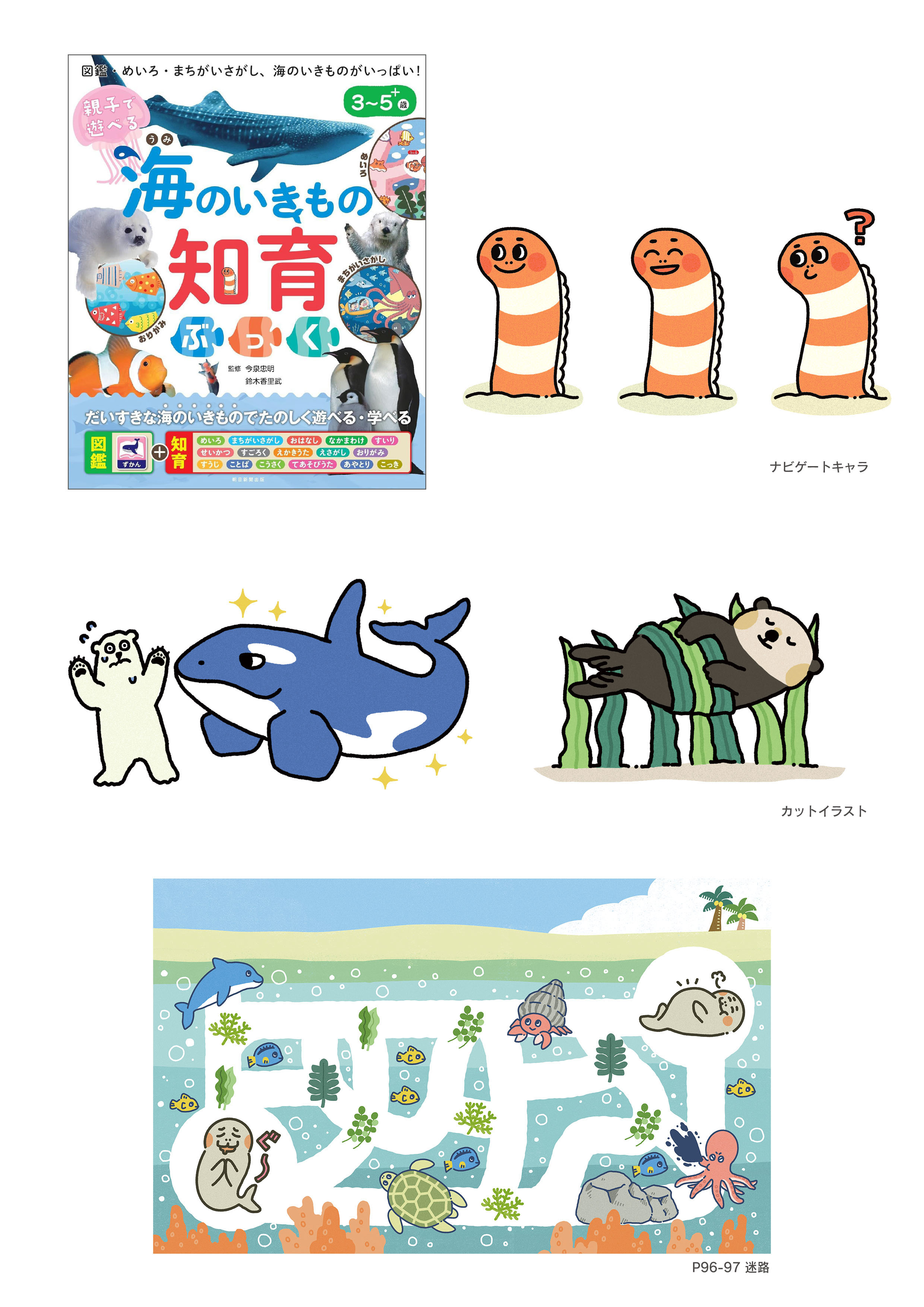 朝日新聞出版「親子で遊べる 海のいきもの知育ぶっく」ナビゲートキャラ、カットイラスト、迷路イラスト作成