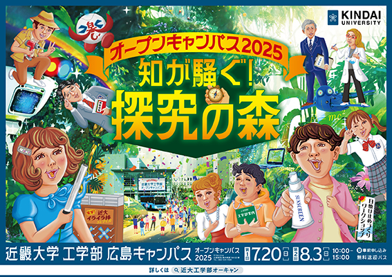 近畿大学工学部オープンキャンパス２０２５