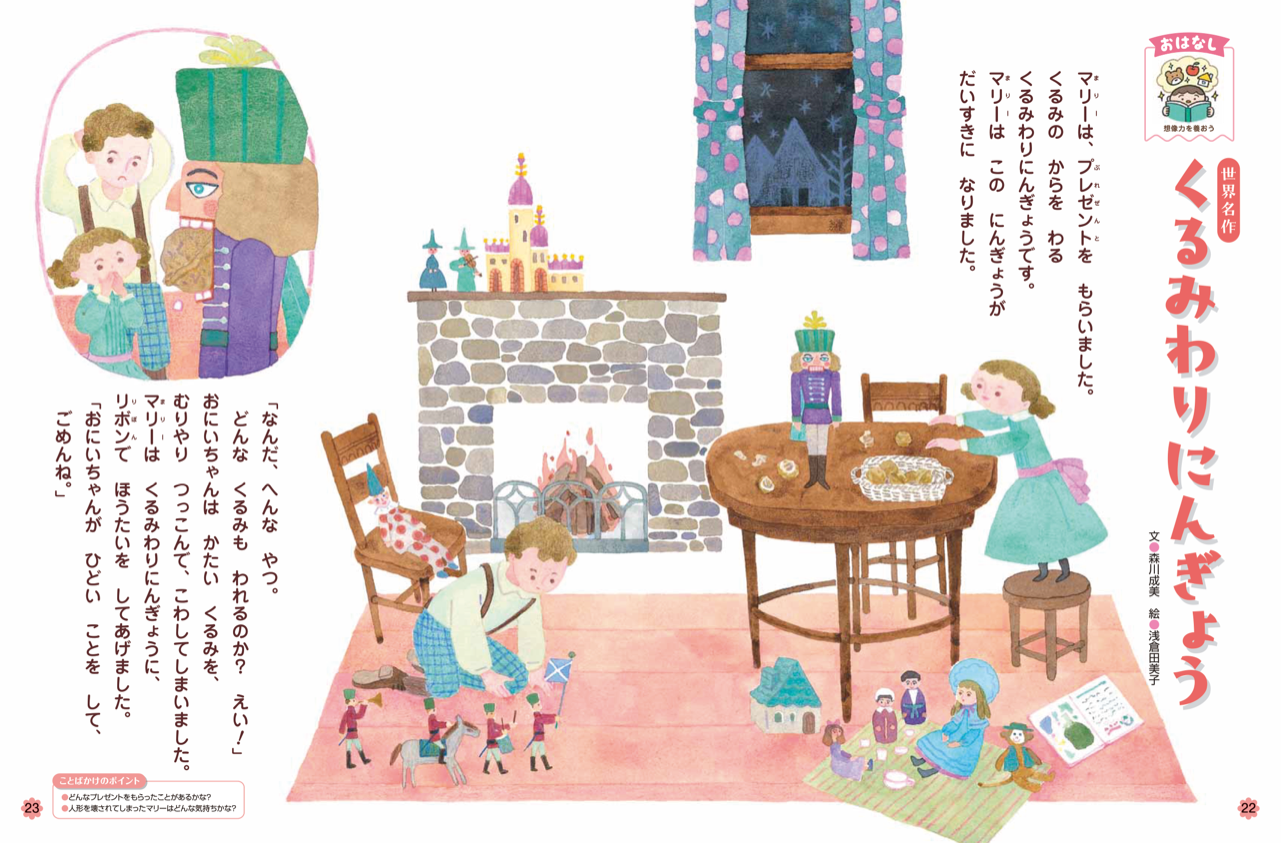 「キンダーブック2」12月号のおはなしのページで、『くるみわりにんぎょう』のイラストを担当しました。