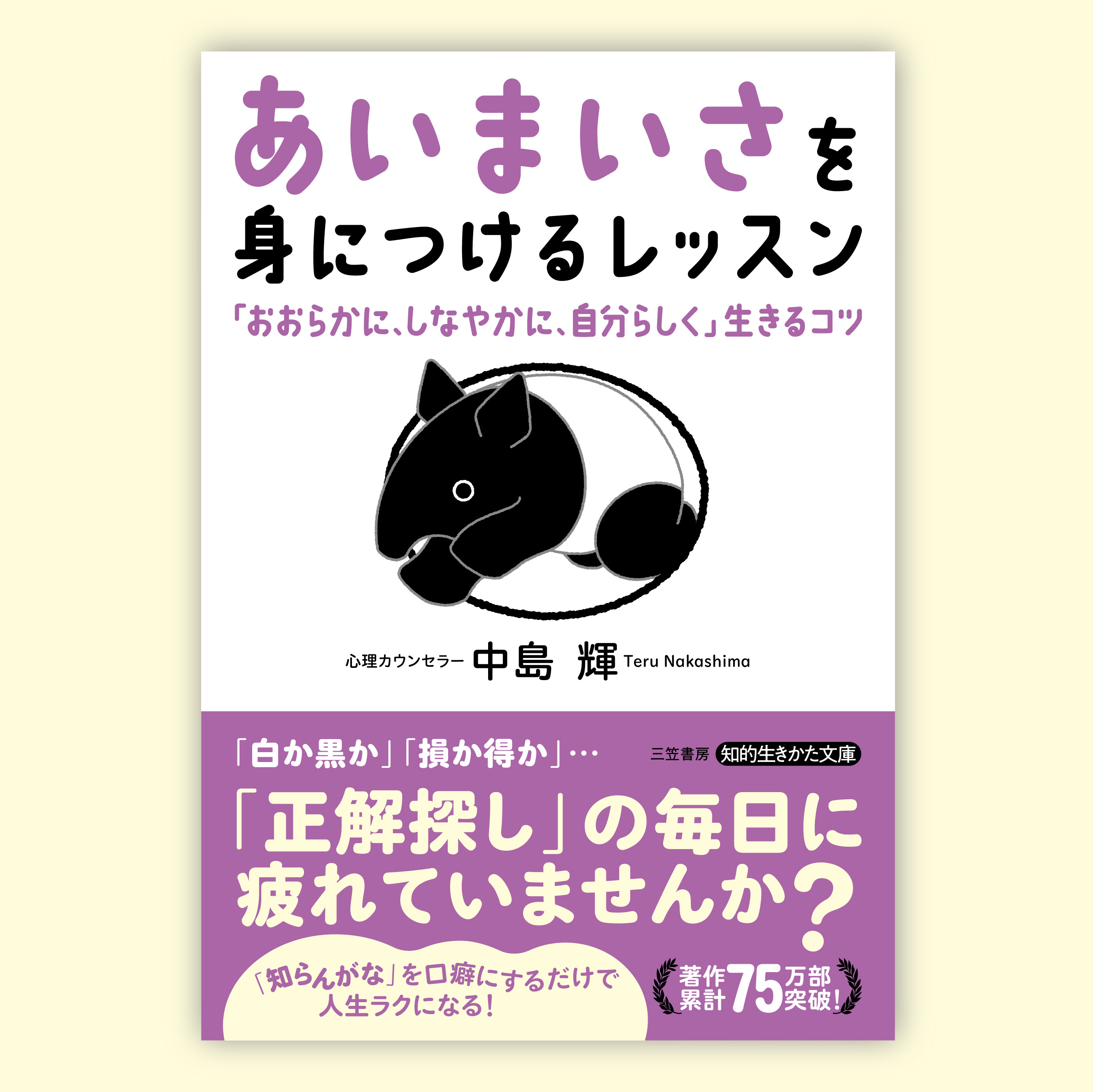 三笠書房様 「あいまいさ」を身につけるレッスン 装画を担当しました