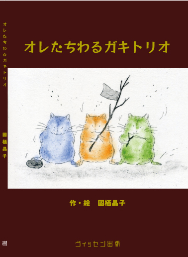 『オレたちわるガキトリオ』