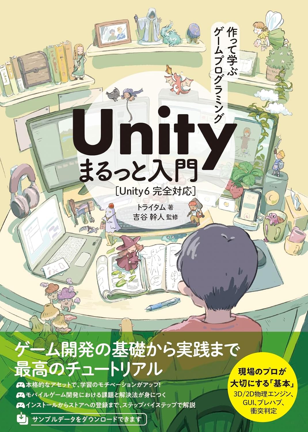 「作って学ぶゲームプログラミング　Unityまるっと入門」 装画