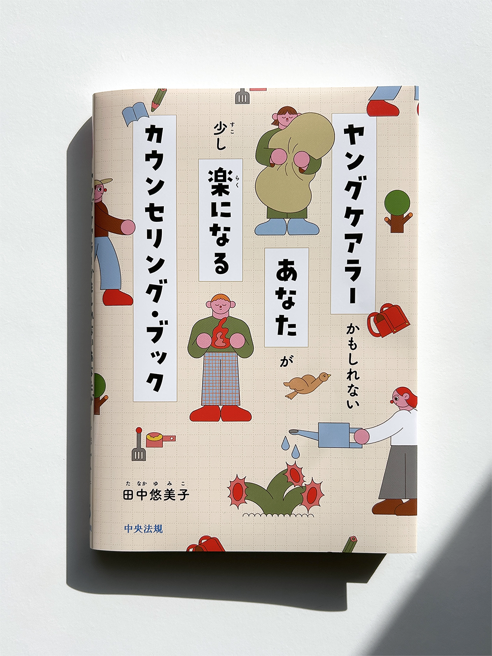 『ヤングケアラーかもしれないあなたが少し楽になるカウンセリング・ブック』表紙・本文イラスト