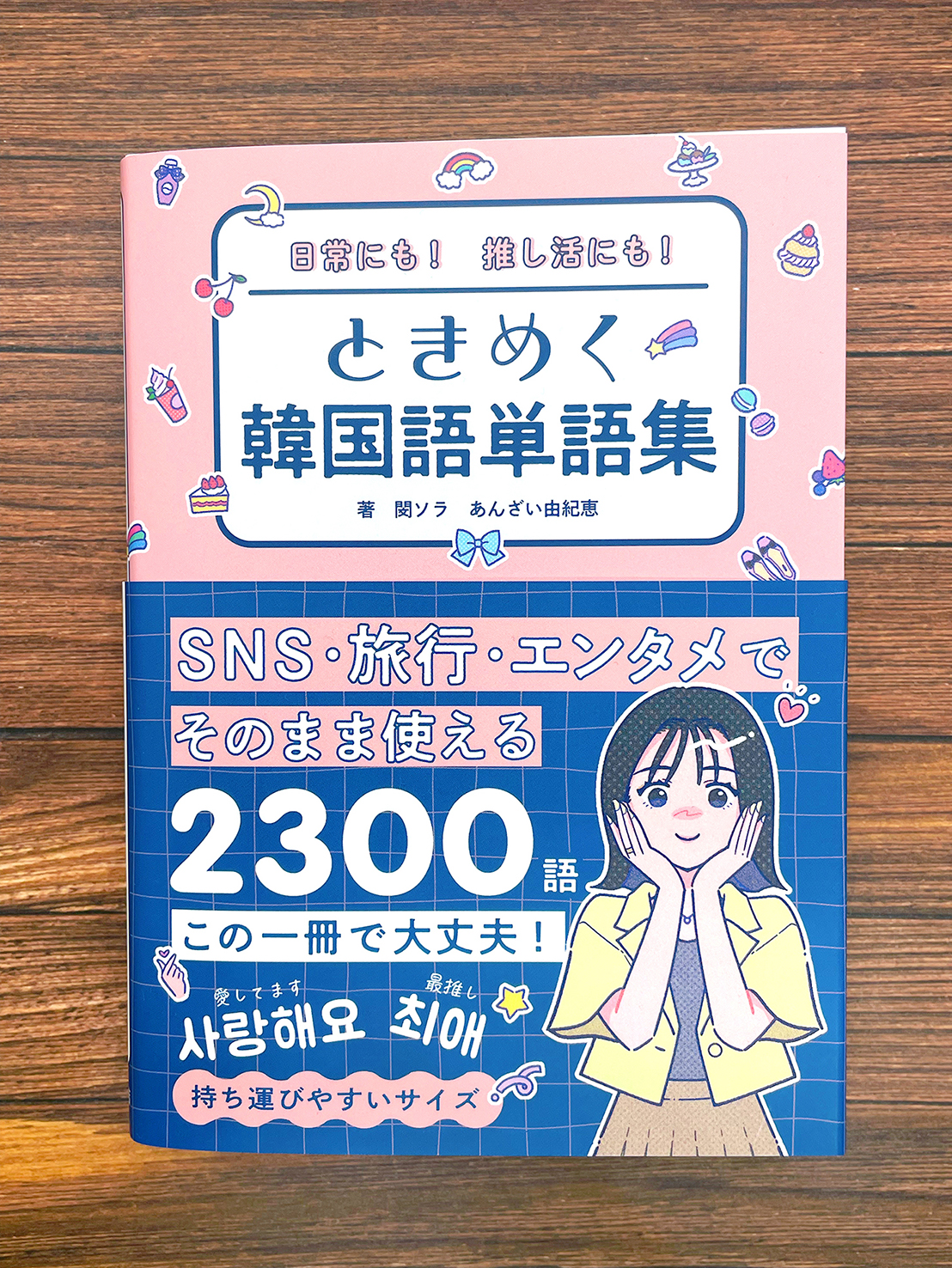【お仕事】 「日常にも！推し活にも！ときめく韓国語単語集」 装丁＋挿絵