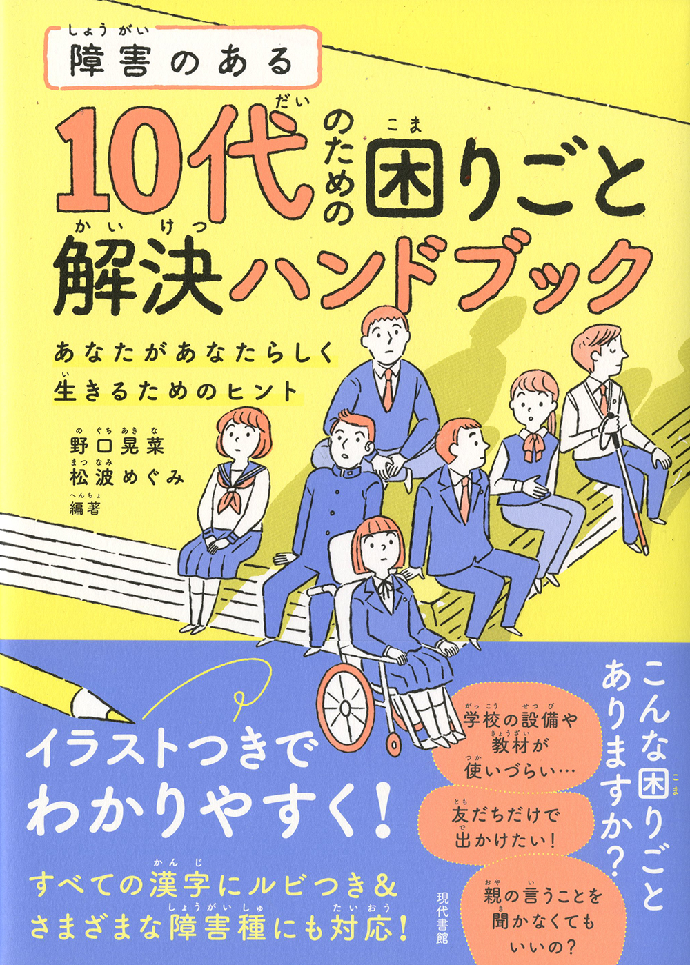 障害のある10代のための困りごと解決ハンドブック「あなたがあなたらしく生きるためのヒント」（現代書館）カバーイラスト