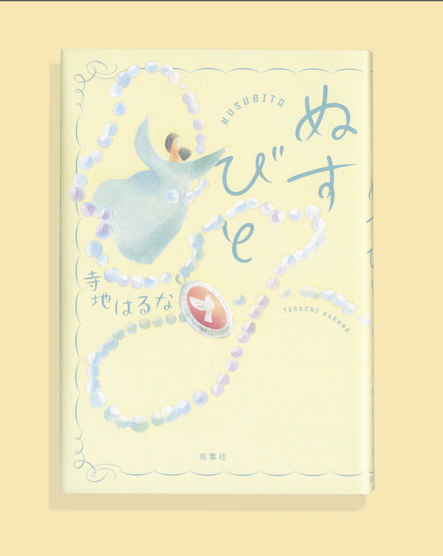 寺地はるなさん/著『ぬすびと』の装画の担当をいたしました。