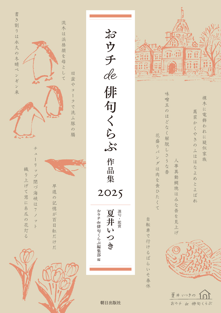 『おウチde俳句くらぶ 作品集 2025』（朝日出版社）
