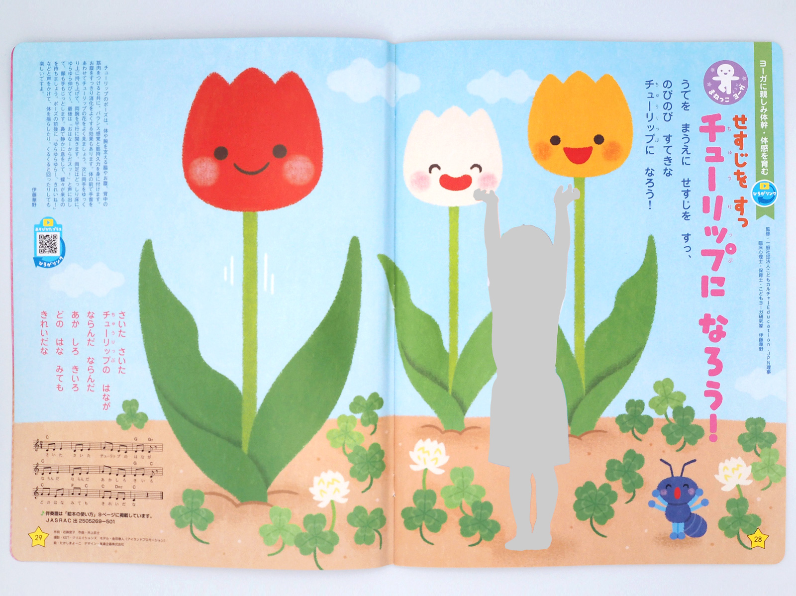 ひかりのくに 4月号　まねっこヨーガ