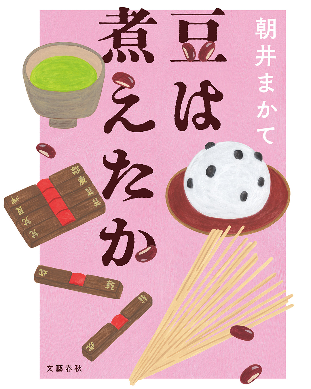 装画 /「豆は煮えたか」文藝春秋