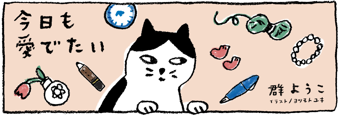 よみタイ／群ようこさん連載「今日も愛でたい」イラスト担当しました