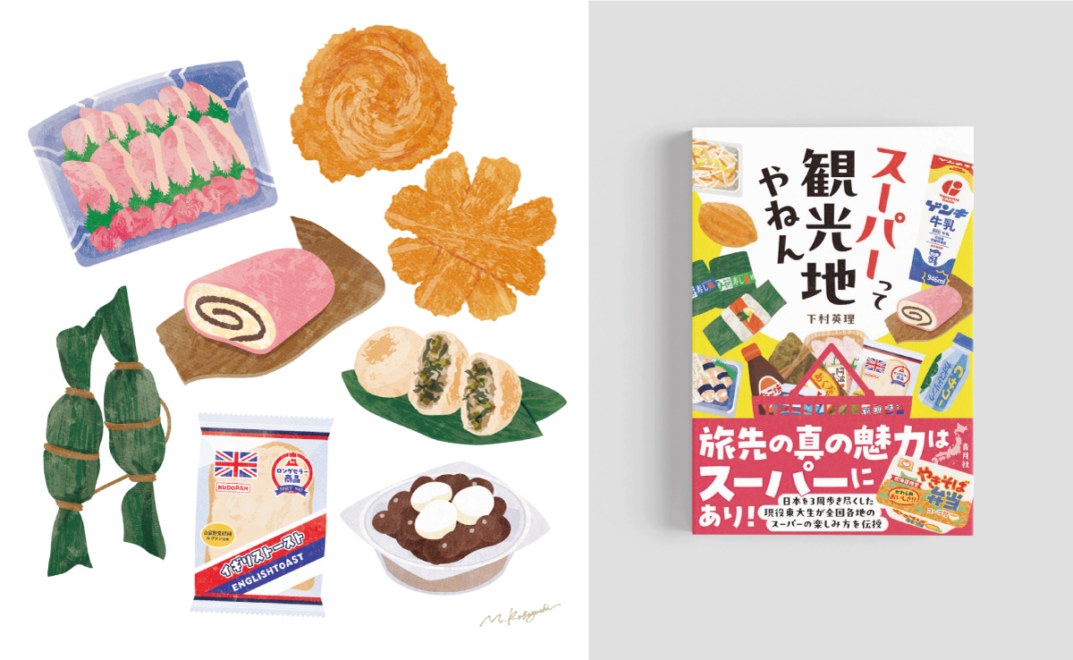 『スーパーって観光地やねん』表紙・本文イラスト