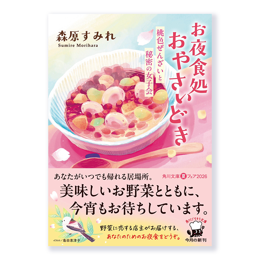 『お夜食処おやさいどき 　桃色ぜんざいと秘密の女子会』  森原すみれ様著