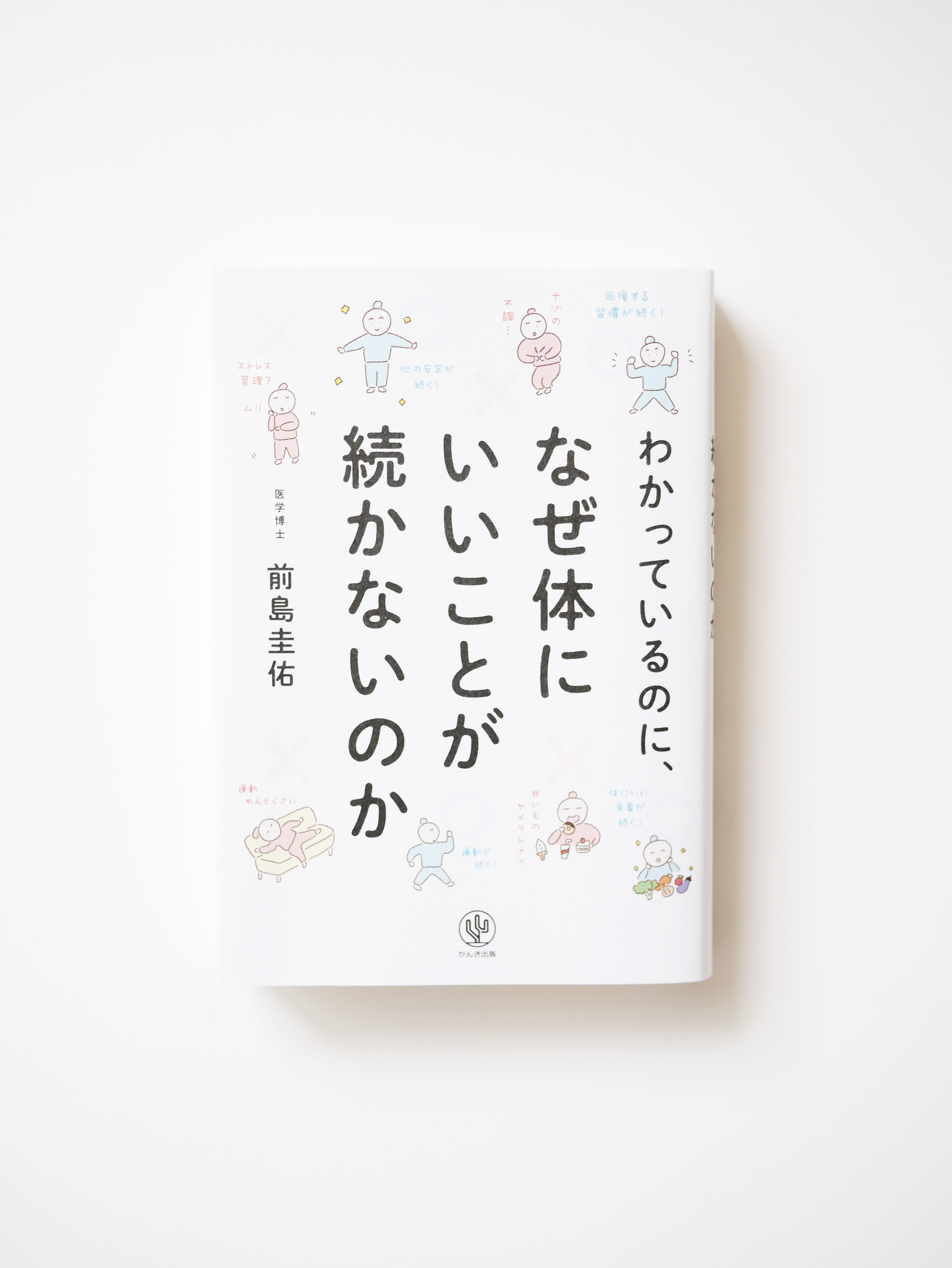 【WORKS】 『わかっているのに、なぜ体にいいことが続かないのか』(かんき出版)にて、挿絵と表紙のイラストを描かせていただきました。