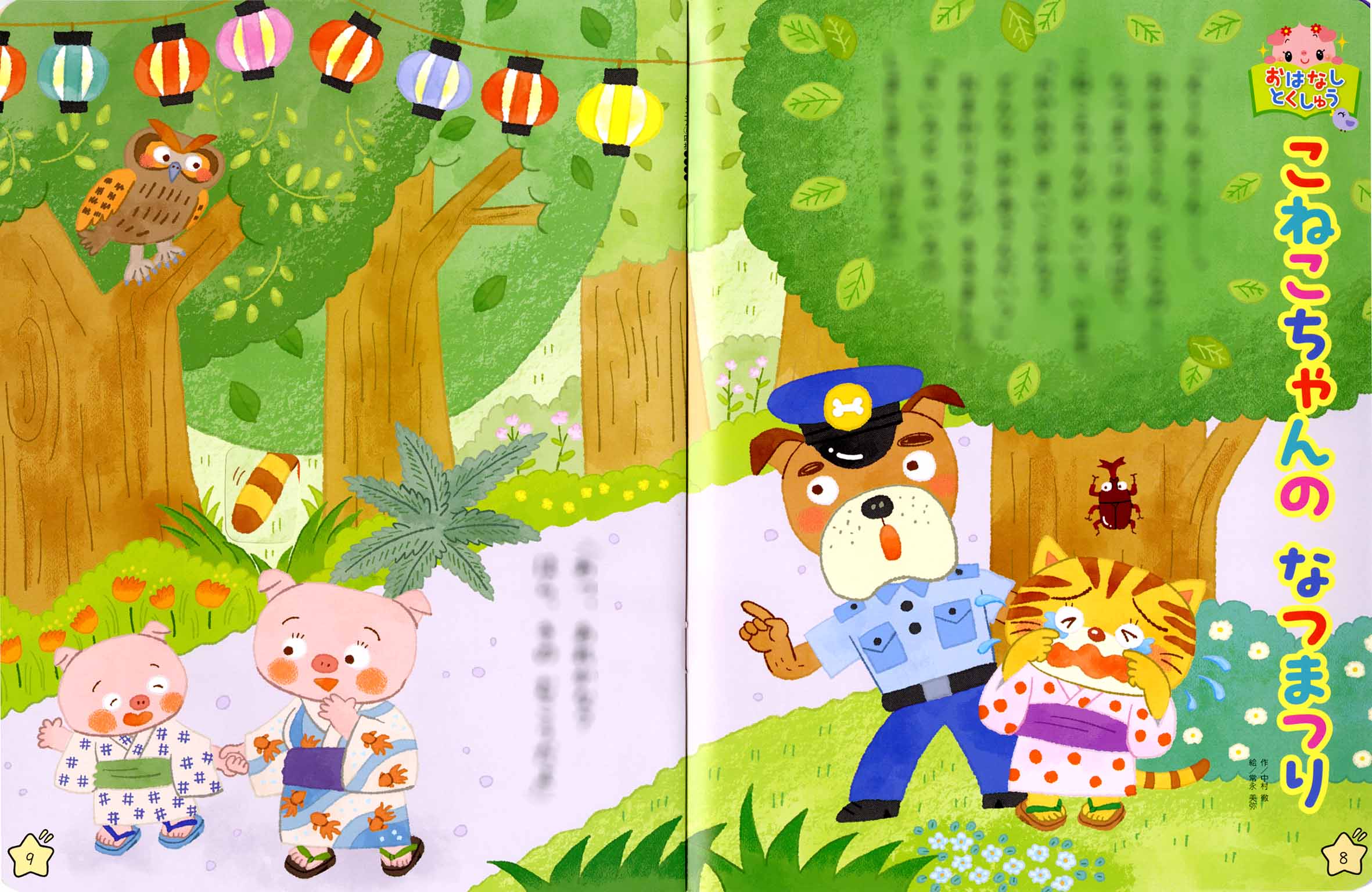月刊絵本ジュニアメイト2026年8月号『こねこちゃんのなつまつり』