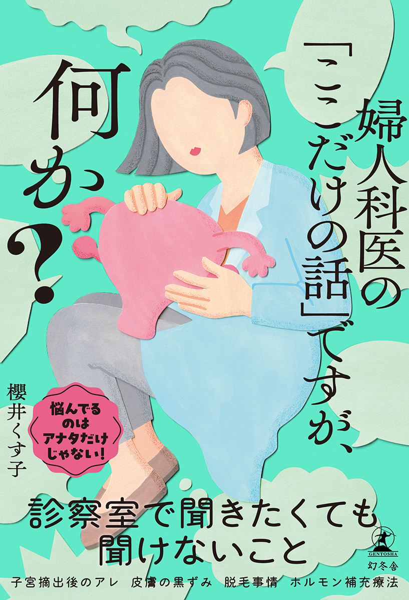 櫻井くす子『婦人科医の「ここだけの話」ですが、何か？』装画