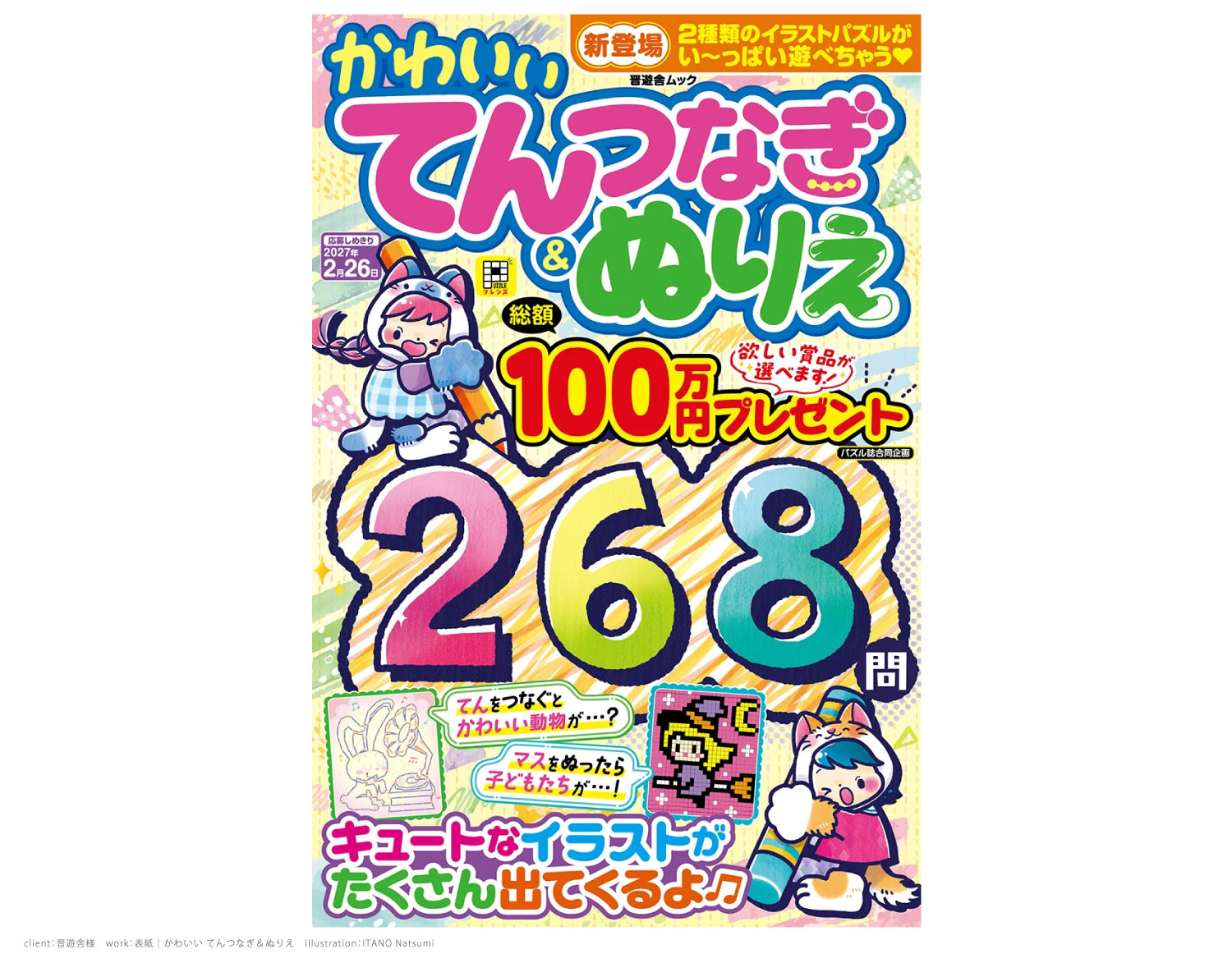 かわいい てんつなぎ＆ぬりえ｜晋遊舎様