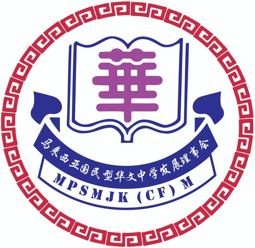 马来西亚国民型华文中学发展理事会MAJLIS PEMBANGUNAN SEKOLAH MENENGAH JENIS KEBANGSAAN CONFORMING MALAYSIA MPSMJK(CF)M​  ​(PPM-004-08-11102011) logo