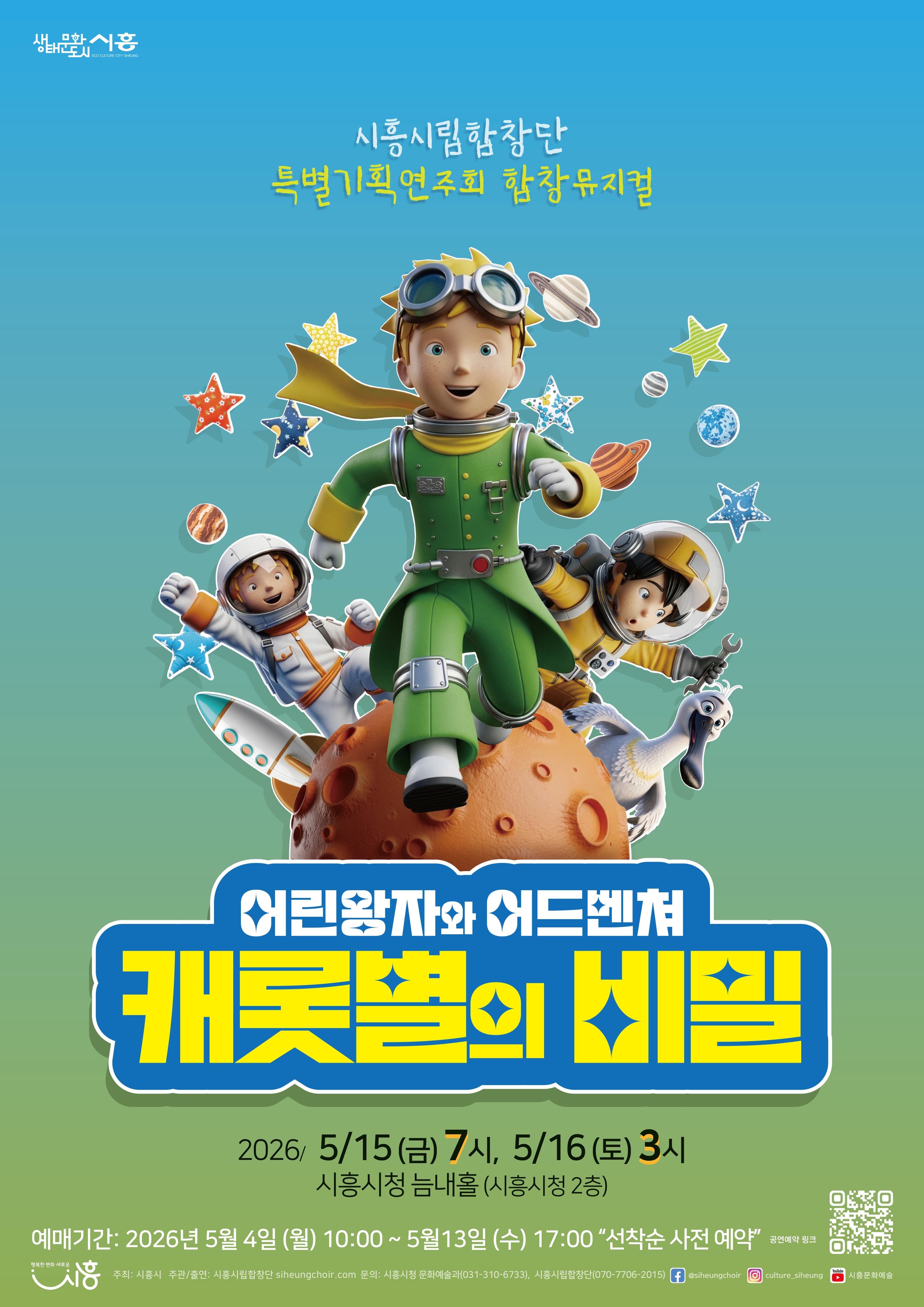 어린왕자와 어드벤쳐 캐롯별의 비밀 포스터
