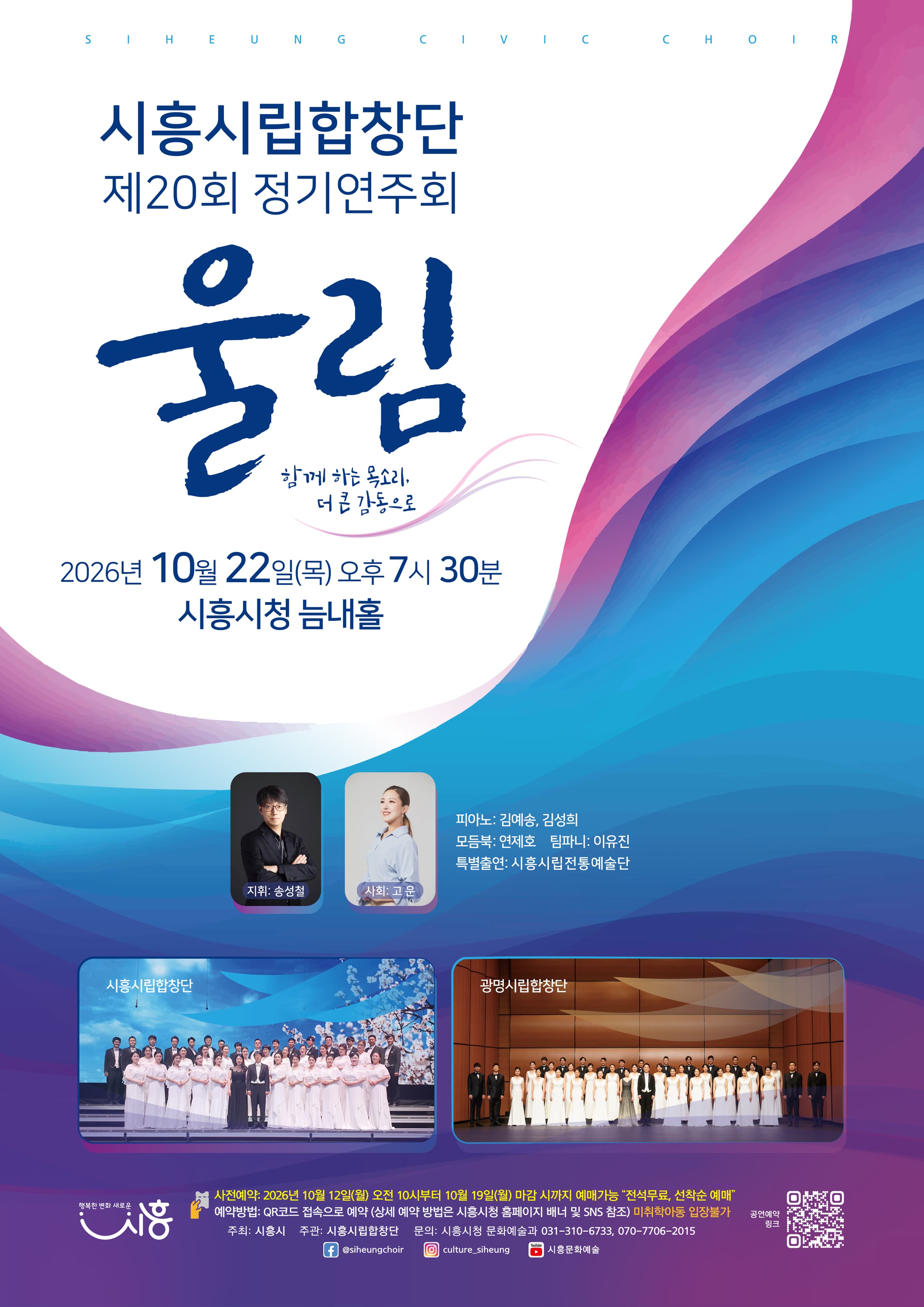 시흥시립합창단 제20회 정기연주회 울림 공연 포스터