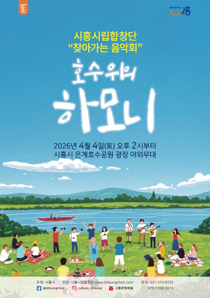호수위의 하모니 포스터