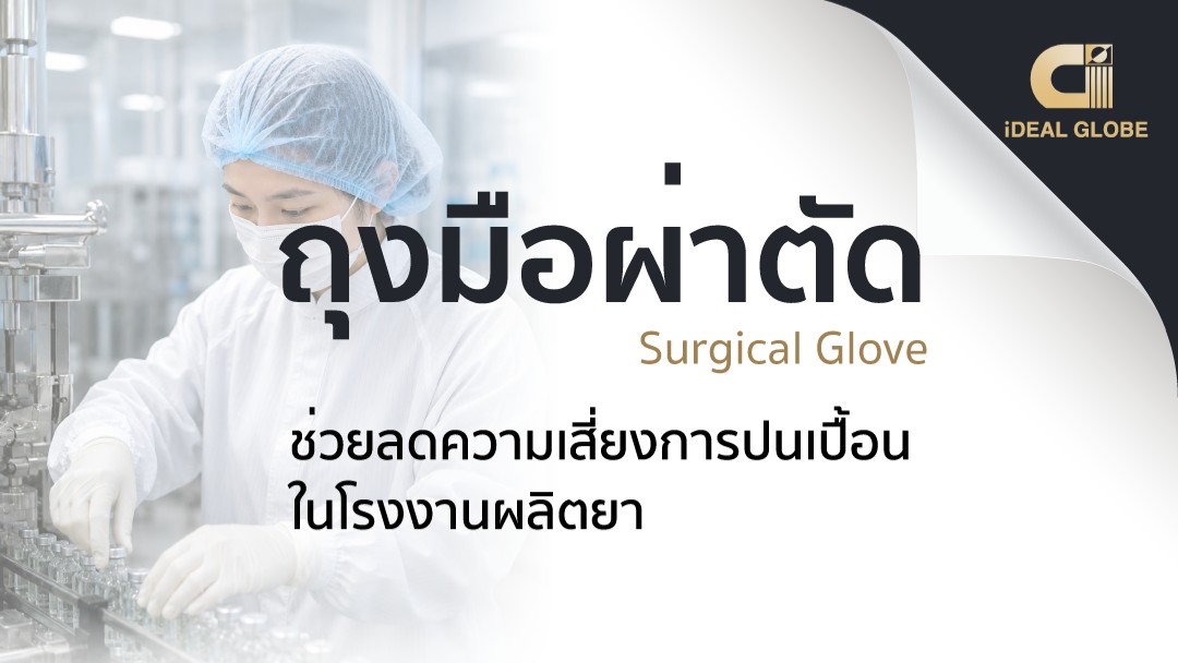 ถุงมือผ่าตัด (Surgical Glove) ช่วยลดความเสี่ยงการปนเปื้อนในโรงงานผลิตยาได้จริงหรือ?