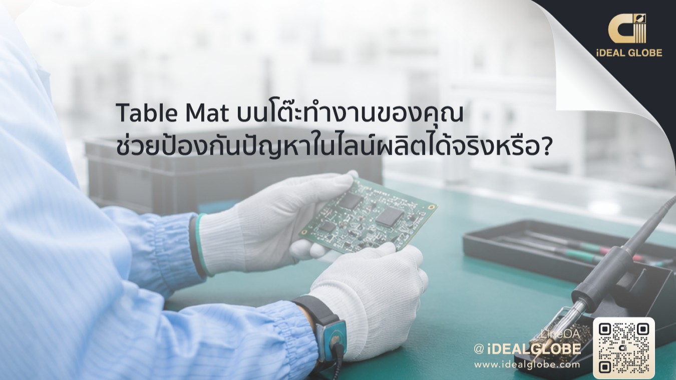 Table Mat บนโต๊ะทำงานของคุณ ช่วยป้องกันปัญหาในไลน์ผลิตได้จริงหรือ? 