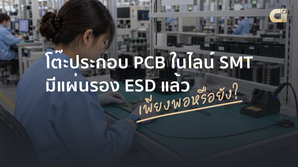 โต๊ะประกอบ PCB ในไลน์ SMT มีแผ่นรอง ESD แล้ว เพียงพอหรือยัง?