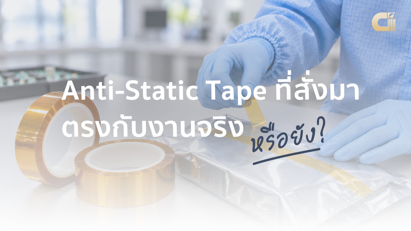 Anti-Static Tape ที่สั่งมา ตรงกับงานจริงหรือยัง?