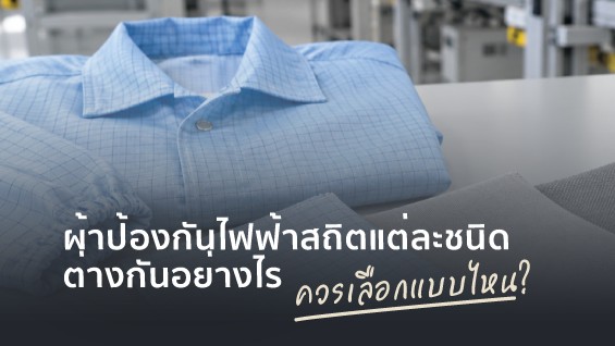 ผ้าป้องกันไฟฟ้าสถิตที่ใช้ในไลน์ผลิต แต่ละชนิดต่างกันอย่างไร และควรเลือกแบบไหน?