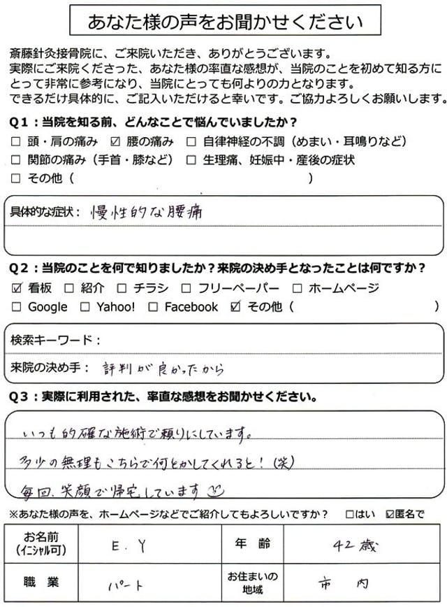 いつも的確な施術で頼りにしています。
