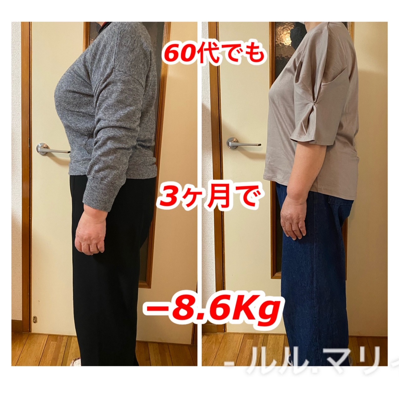 60代でも痩せられました。