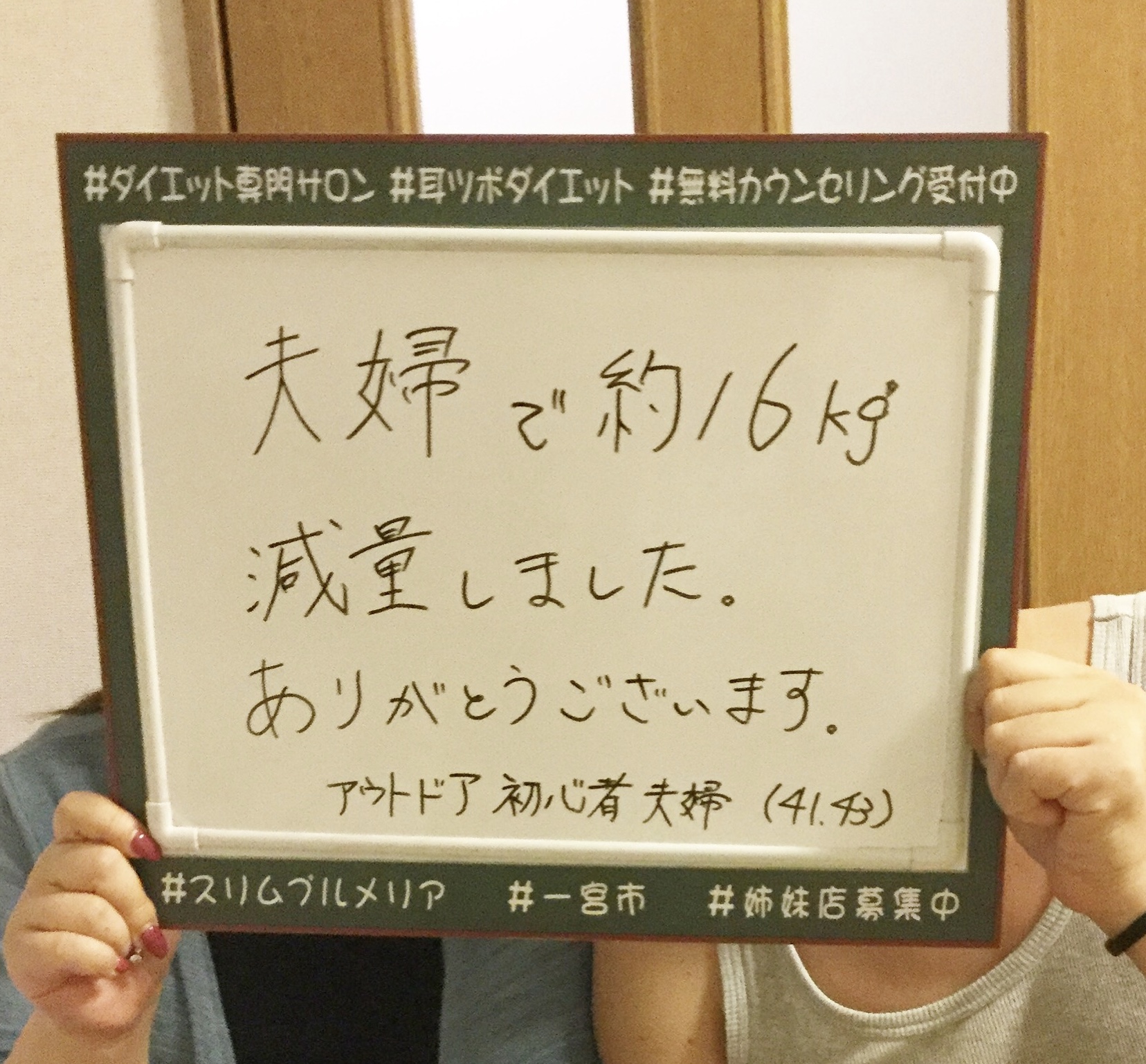 ペアダイエット:夫婦で16kg減量できました!ありがとう