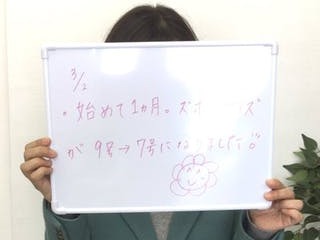 1か月でズボンのサイズが9号→7号に!