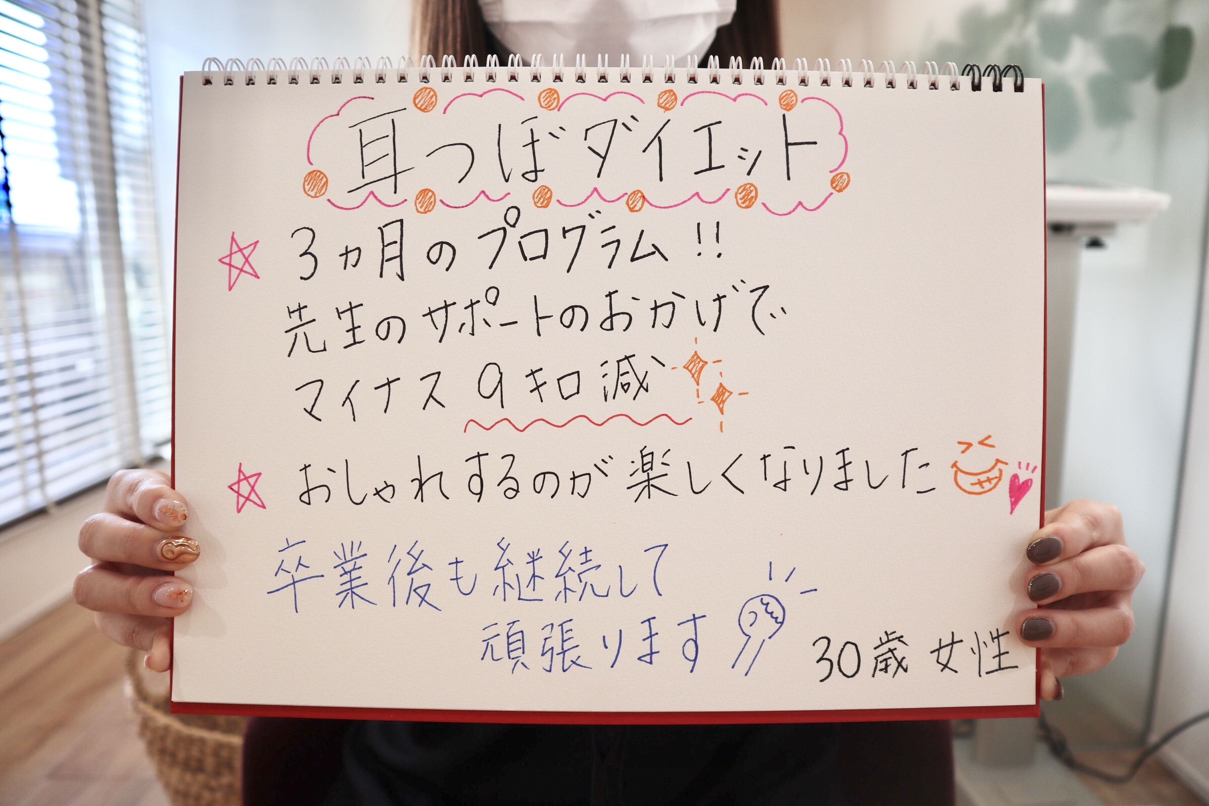 マイナス9キロ減!おしゃれするのが楽しくなりました!