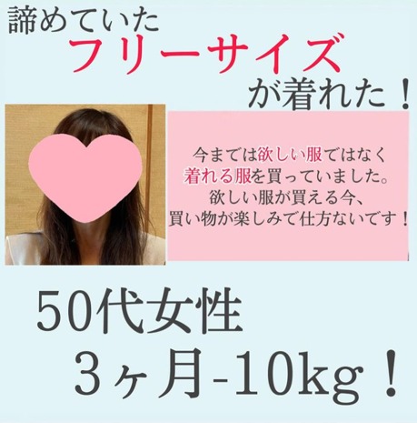 3ヶ月-10kg達成!諦めていたフリーサイズが着れた!