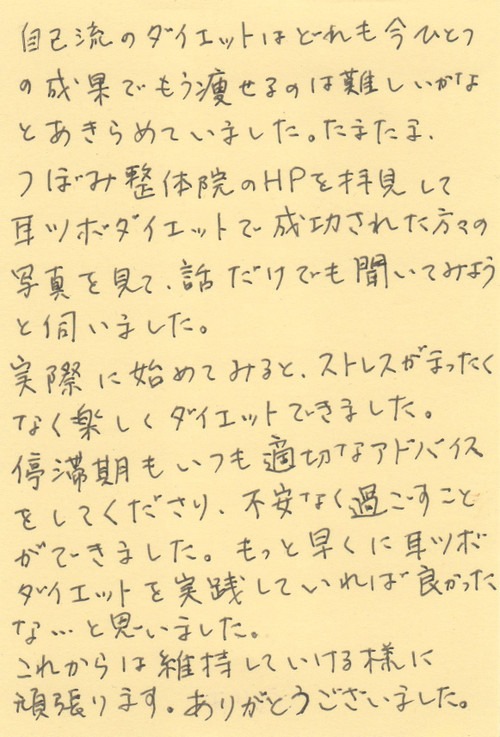 ストレスがまったくなく楽しくダイエットできました。