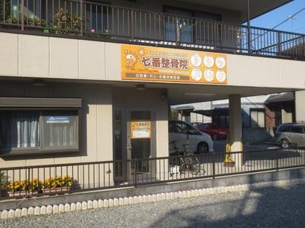 七番整骨院
