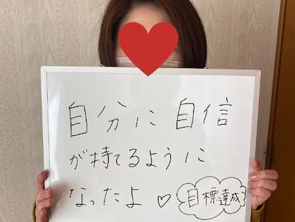 自分に自信が持てるようになったよ!