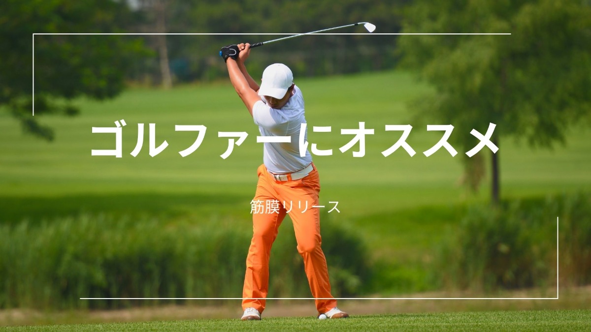 ゴルフのパフォーマンス向上や怪我の予防に役立つ筋膜リリース